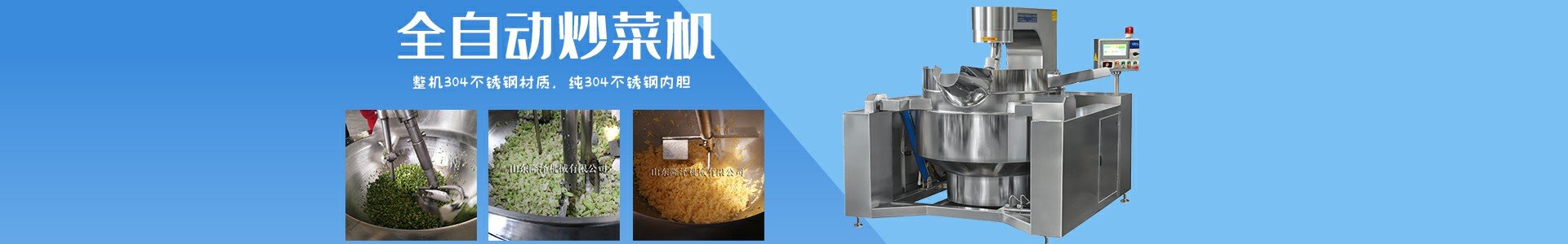 炒菜机