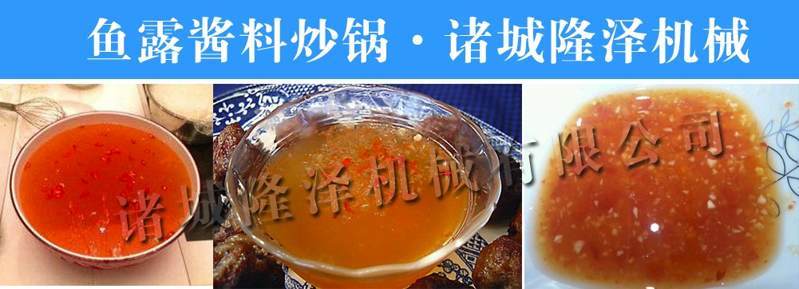 【鱼露酱炒锅】鱼露酱酱料炒锅、鱼露酱酱料炒锅厂家